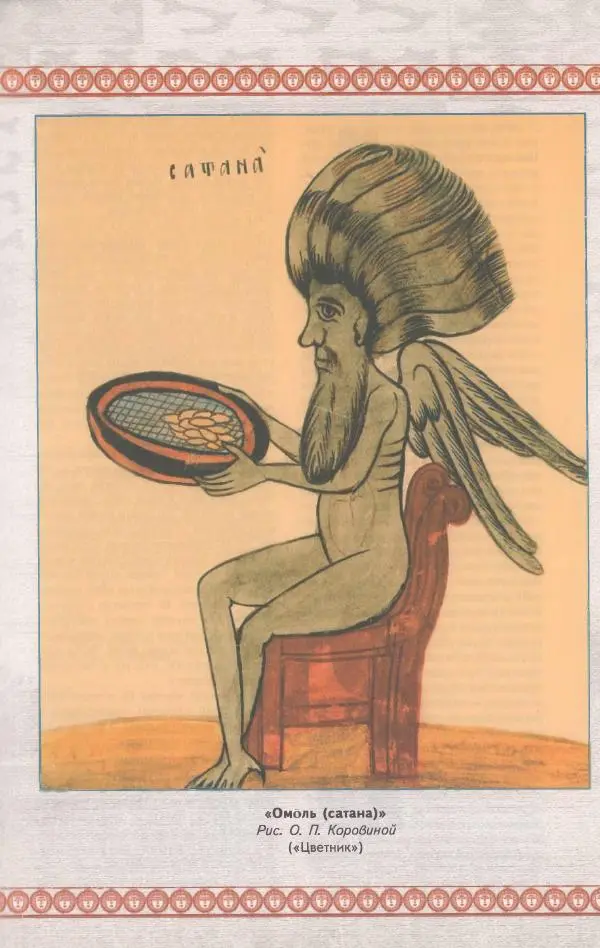  Коллектив авторов - Мифология Коми - Страница № 267