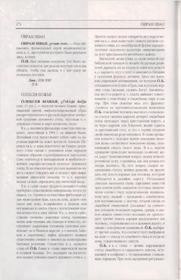  Коллектив авторов - Мифология Коми - Страница № 274