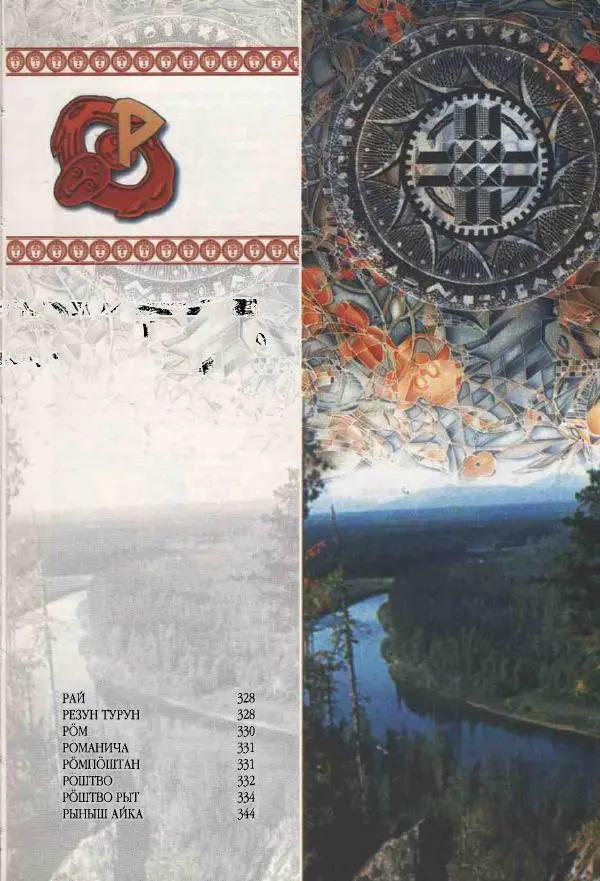  Коллектив авторов - Мифология Коми - Страница № 327