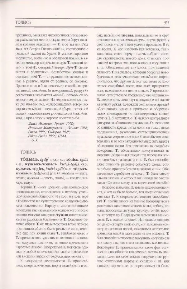  Коллектив авторов - Мифология Коми - Страница № 355