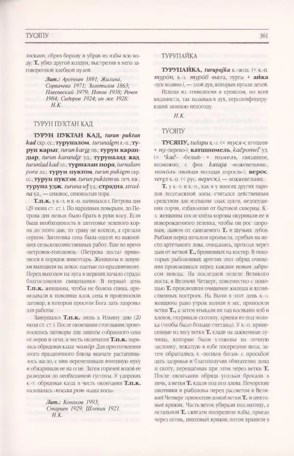  Коллектив авторов - Мифология Коми - Страница № 361