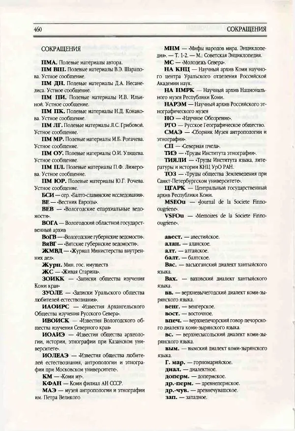  Коллектив авторов - Мифология Коми - Страница № 460