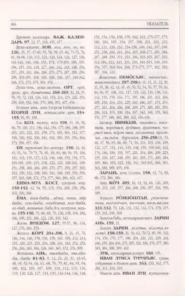  Коллектив авторов - Мифология Коми - Страница № 464