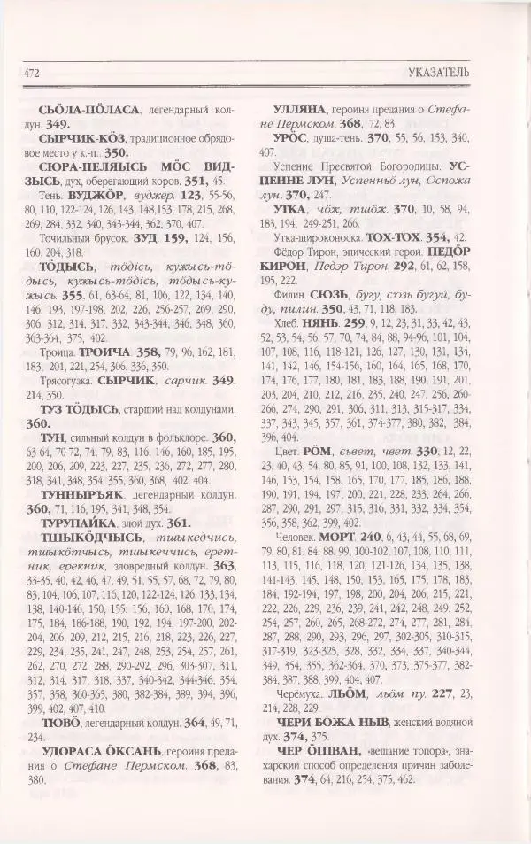  Коллектив авторов - Мифология Коми - Страница № 472