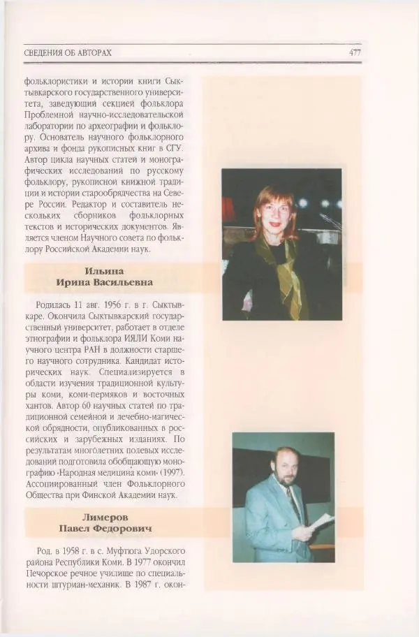  Коллектив авторов - Мифология Коми - Страница № 477