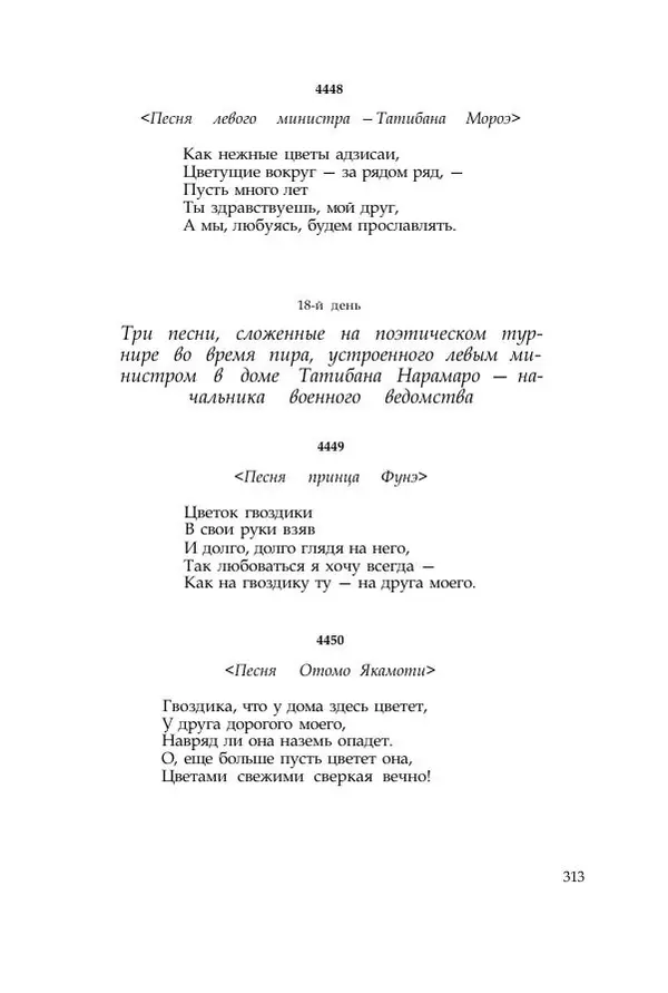  Коллектив авторов - Манъёсю («Собрание мириад листьев») в 3-х томах. Том 3 - Страница № 316