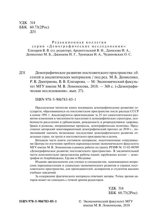 Сборник Статей - Демографическое развитие постсоветского пространства - Страница № 3