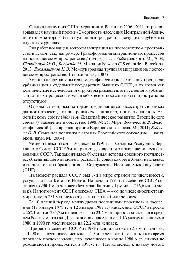 Сборник Статей - Демографическое развитие постсоветского пространства - Страница № 8