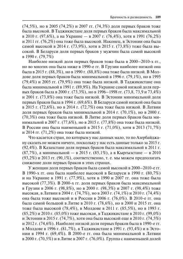 Сборник Статей - Демографическое развитие постсоветского пространства - Страница № 110