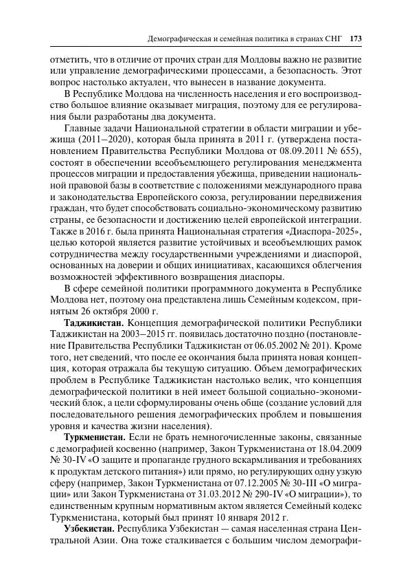 Сборник Статей - Демографическое развитие постсоветского пространства - Страница № 174