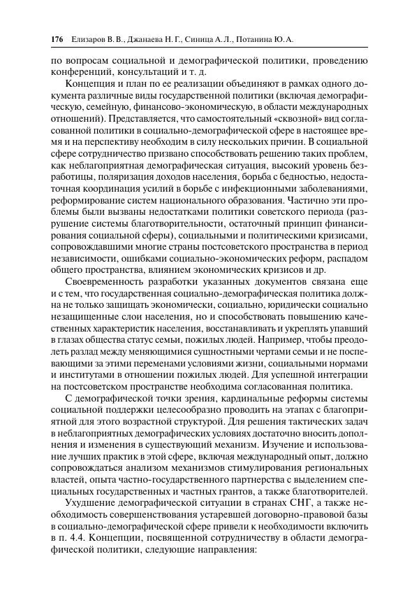 Сборник Статей - Демографическое развитие постсоветского пространства - Страница № 177