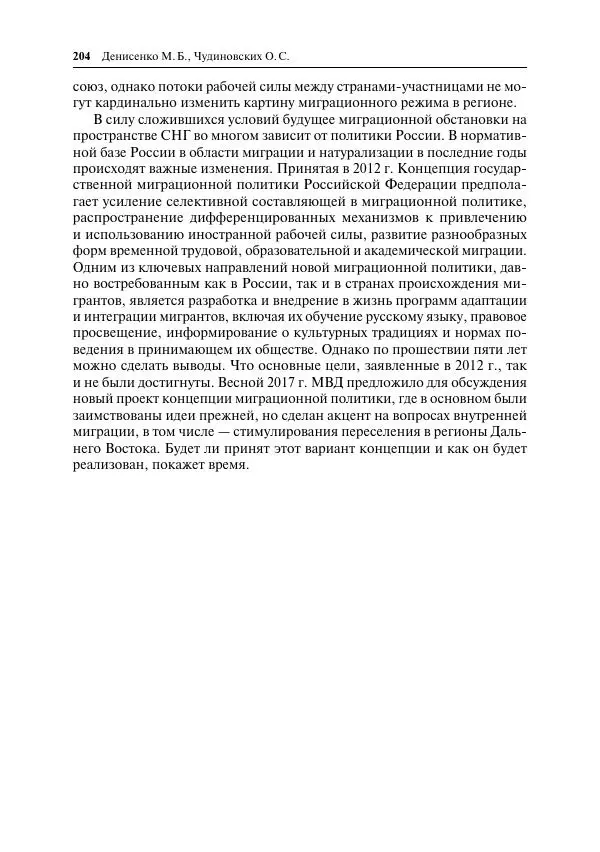 Сборник Статей - Демографическое развитие постсоветского пространства - Страница № 205