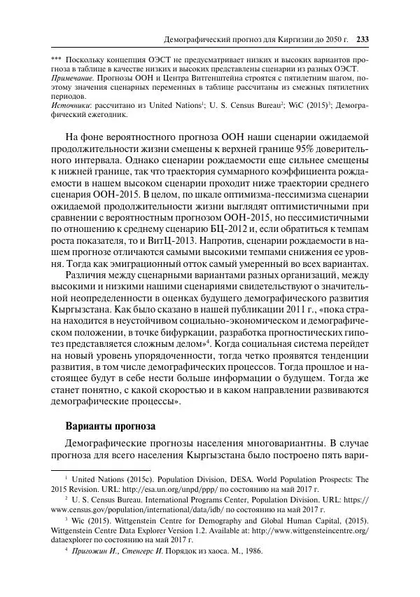 Сборник Статей - Демографическое развитие постсоветского пространства - Страница № 234
