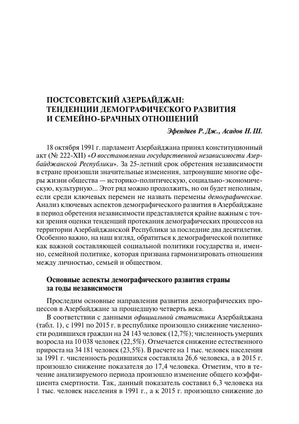 Сборник Статей - Демографическое развитие постсоветского пространства - Страница № 246