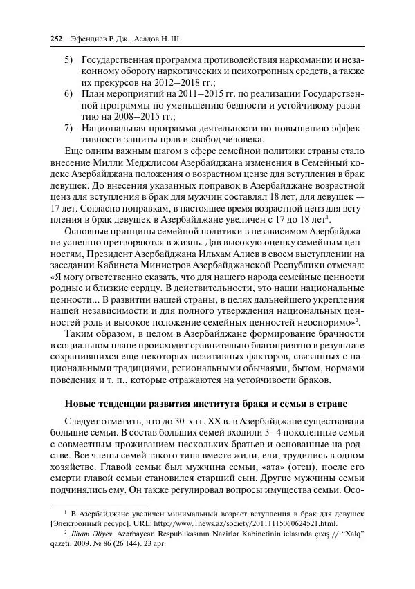 Сборник Статей - Демографическое развитие постсоветского пространства - Страница № 253