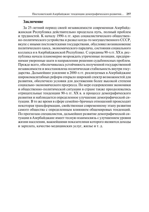 Сборник Статей - Демографическое развитие постсоветского пространства - Страница № 258