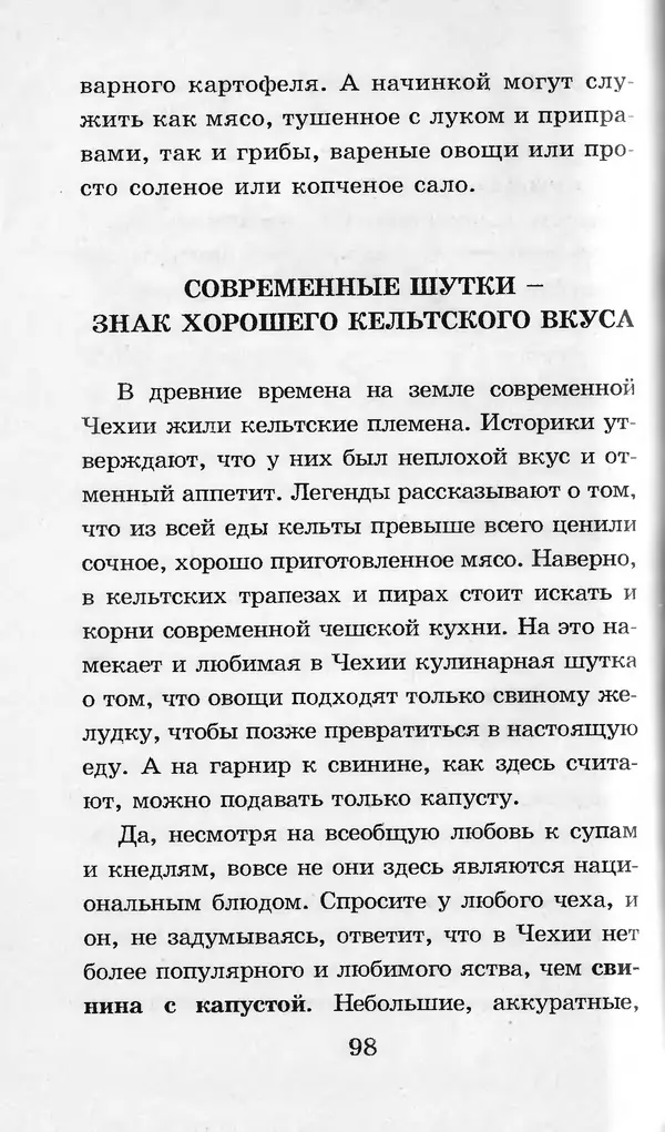  Коллектив авторов - Я познаю мир. Кухни народов мира - Страница № 101