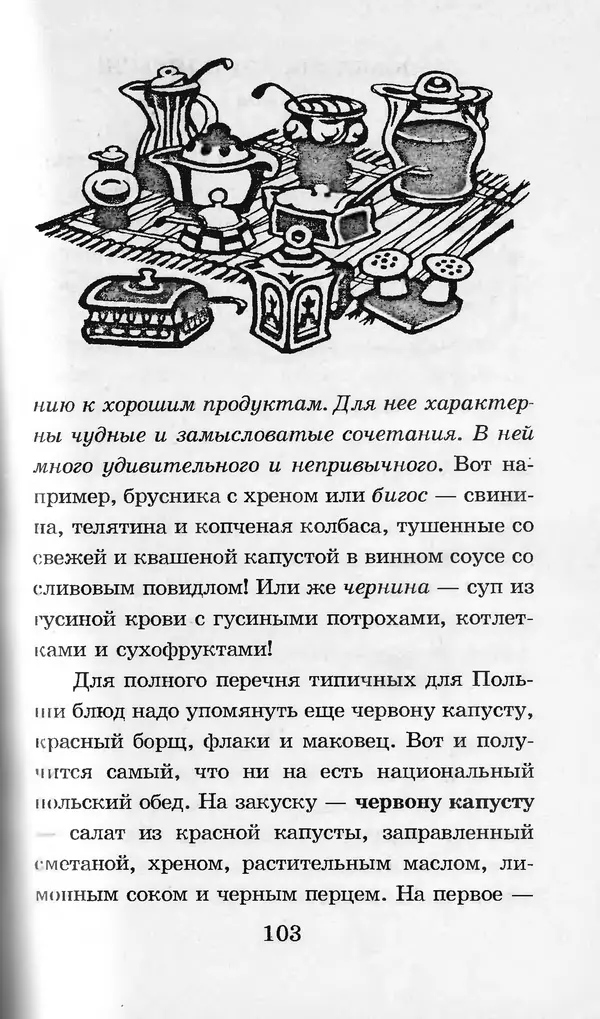 Коллектив авторов - Я познаю мир. Кухни народов мира - Страница № 106