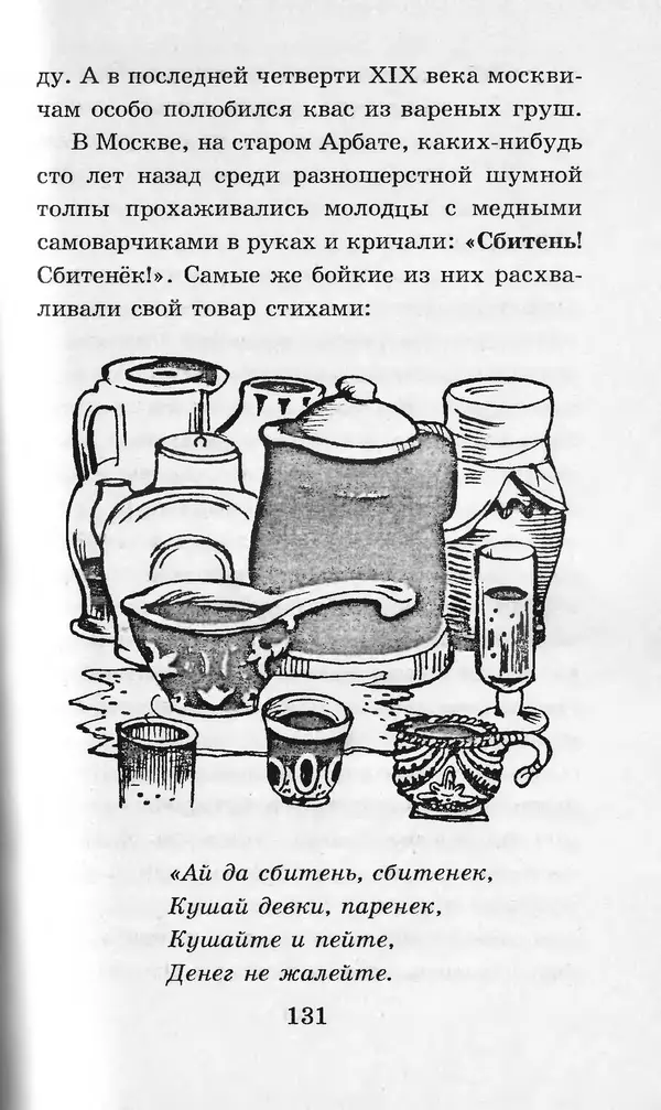  Коллектив авторов - Я познаю мир. Кухни народов мира - Страница № 134