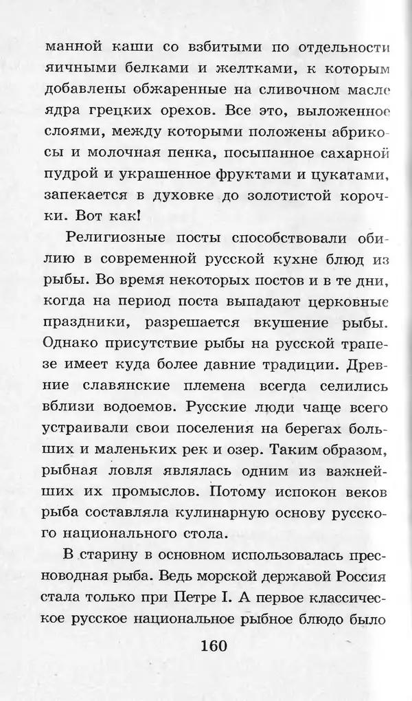  Коллектив авторов - Я познаю мир. Кухни народов мира - Страница № 163