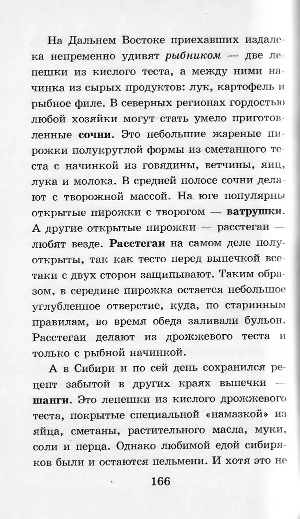  Коллектив авторов - Я познаю мир. Кухни народов мира - Страница № 169
