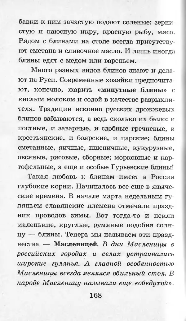  Коллектив авторов - Я познаю мир. Кухни народов мира - Страница № 171