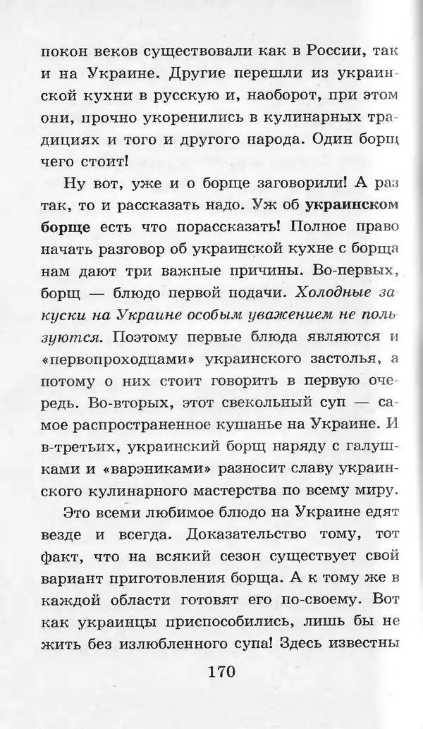  Коллектив авторов - Я познаю мир. Кухни народов мира - Страница № 173