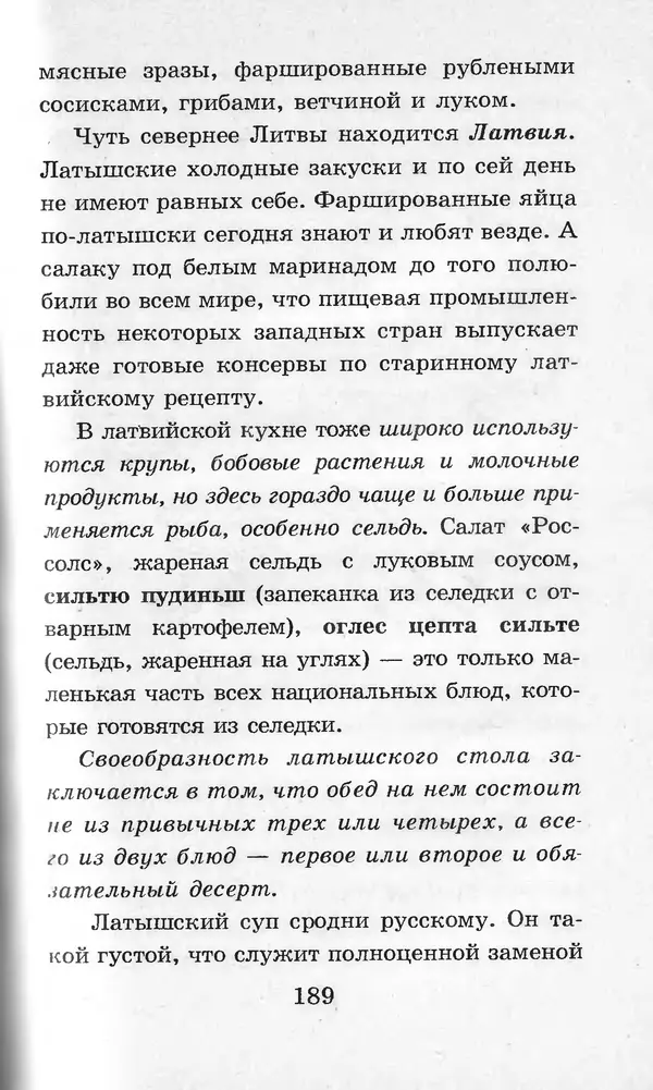  Коллектив авторов - Я познаю мир. Кухни народов мира - Страница № 192