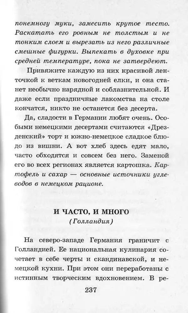  Коллектив авторов - Я познаю мир. Кухни народов мира - Страница № 240
