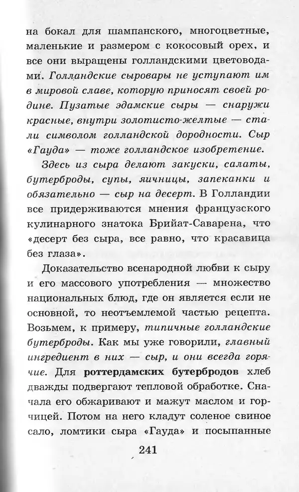  Коллектив авторов - Я познаю мир. Кухни народов мира - Страница № 244