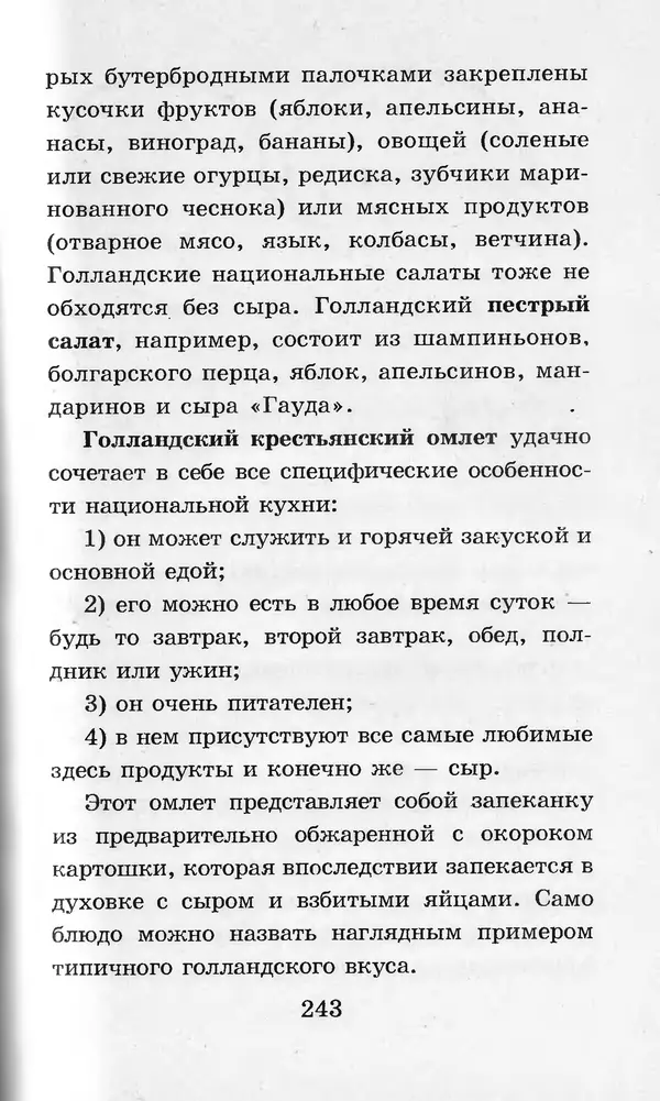  Коллектив авторов - Я познаю мир. Кухни народов мира - Страница № 246