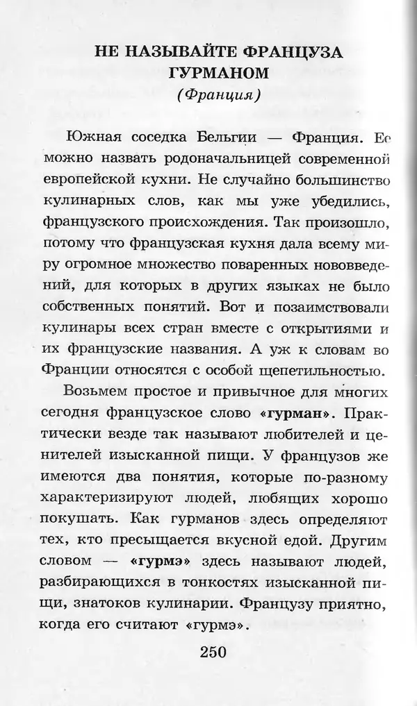  Коллектив авторов - Я познаю мир. Кухни народов мира - Страница № 253