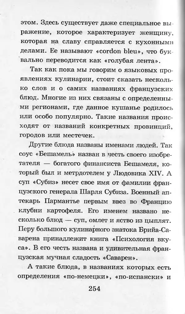  Коллектив авторов - Я познаю мир. Кухни народов мира - Страница № 257