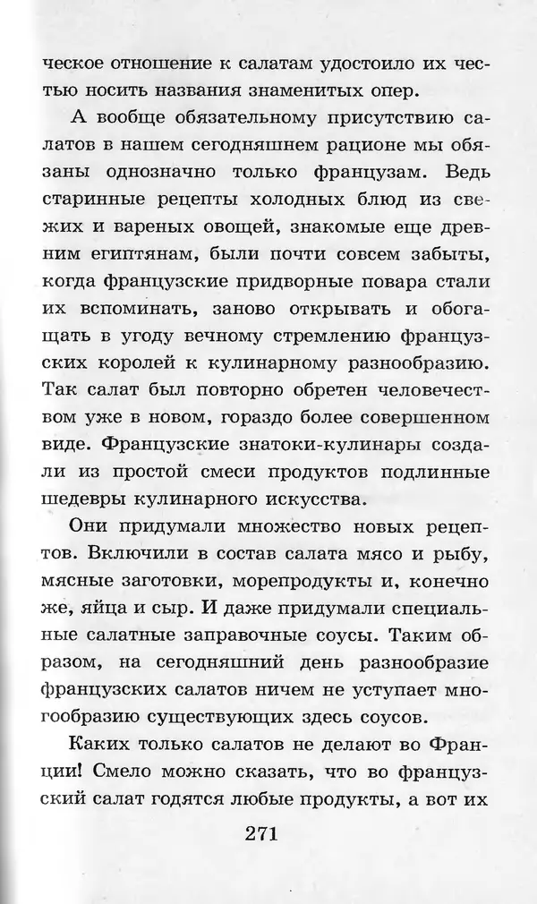  Коллектив авторов - Я познаю мир. Кухни народов мира - Страница № 274