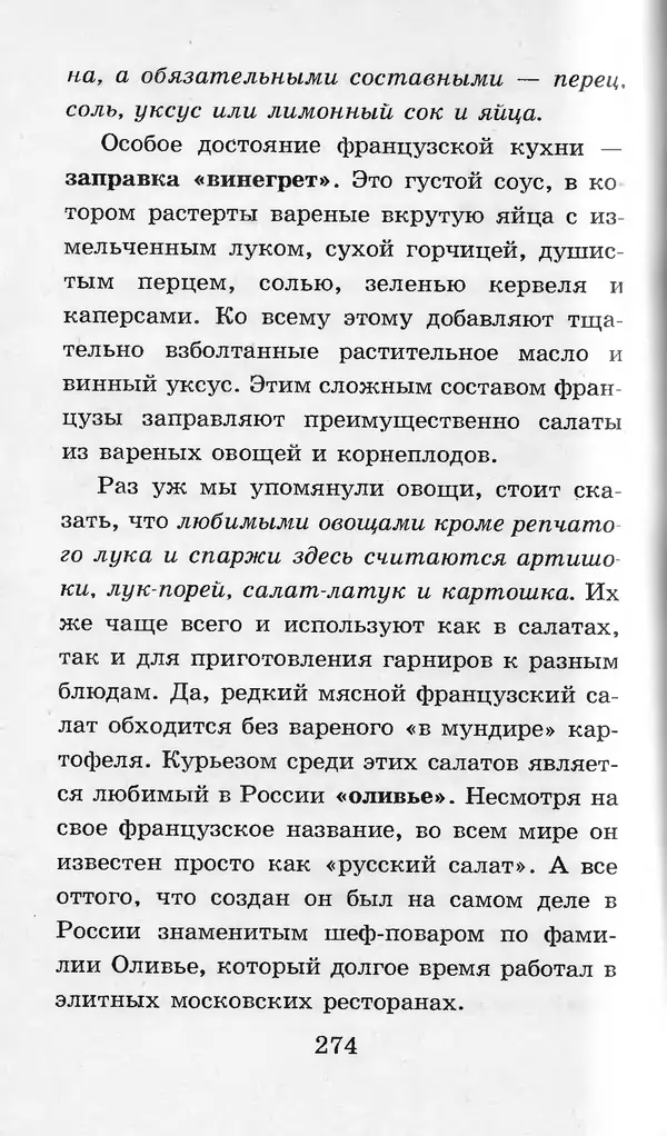  Коллектив авторов - Я познаю мир. Кухни народов мира - Страница № 277