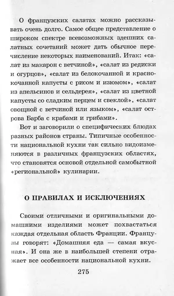  Коллектив авторов - Я познаю мир. Кухни народов мира - Страница № 278
