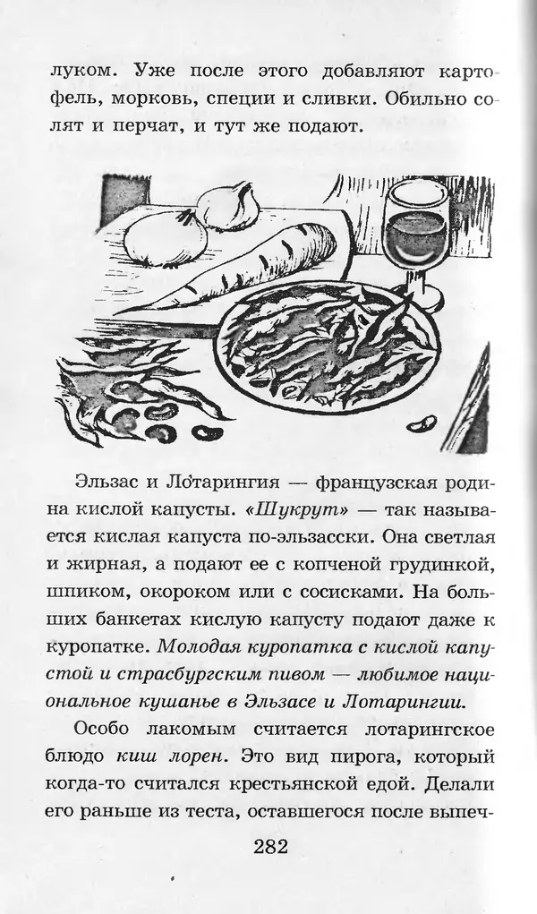  Коллектив авторов - Я познаю мир. Кухни народов мира - Страница № 285