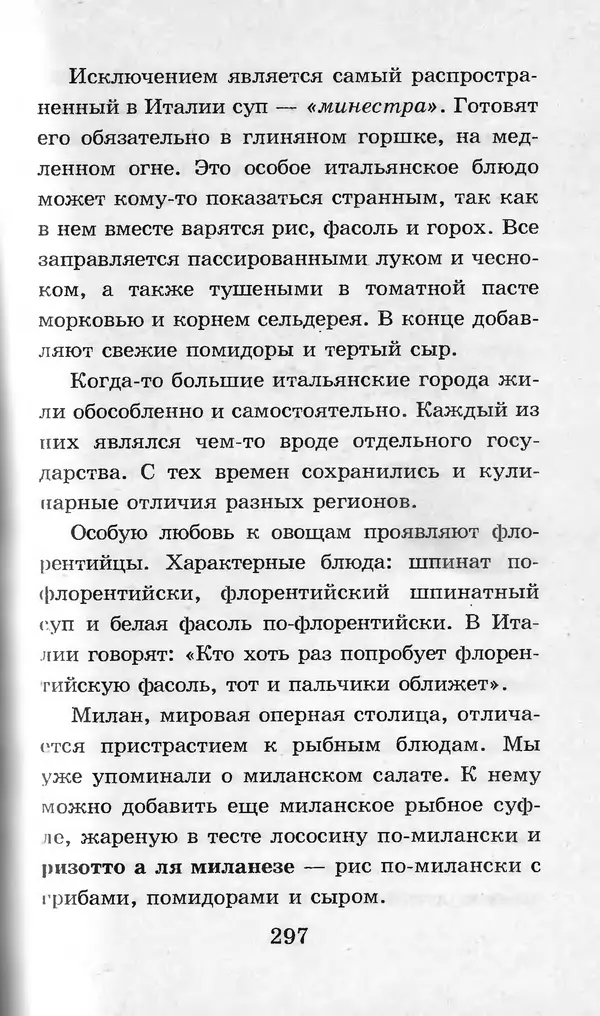  Коллектив авторов - Я познаю мир. Кухни народов мира - Страница № 300