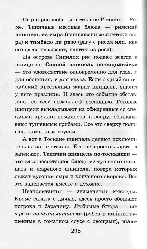  Коллектив авторов - Я познаю мир. Кухни народов мира - Страница № 301