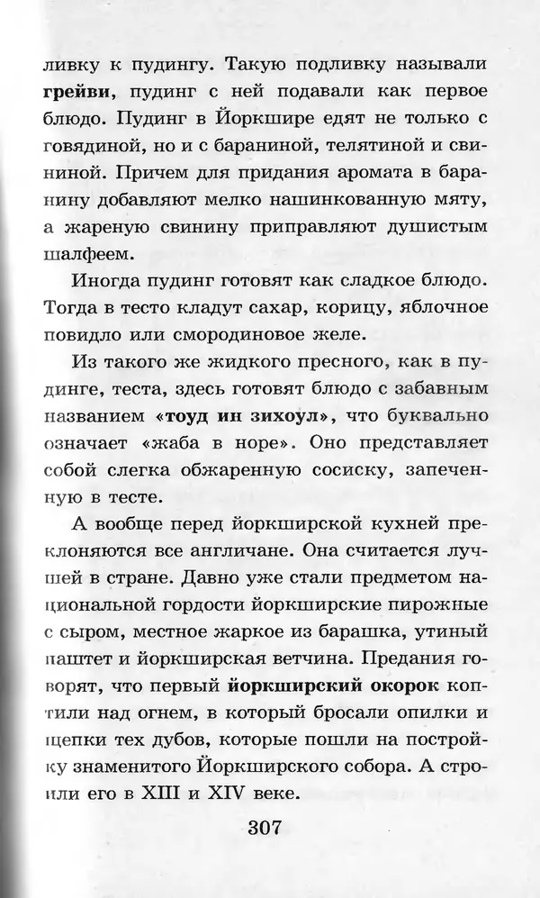  Коллектив авторов - Я познаю мир. Кухни народов мира - Страница № 310