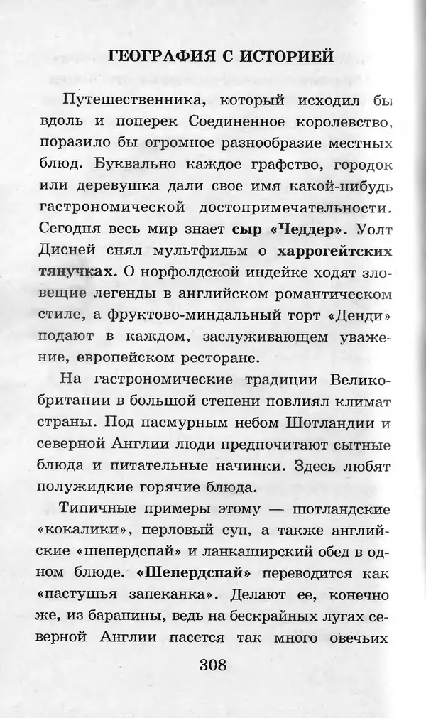  Коллектив авторов - Я познаю мир. Кухни народов мира - Страница № 311