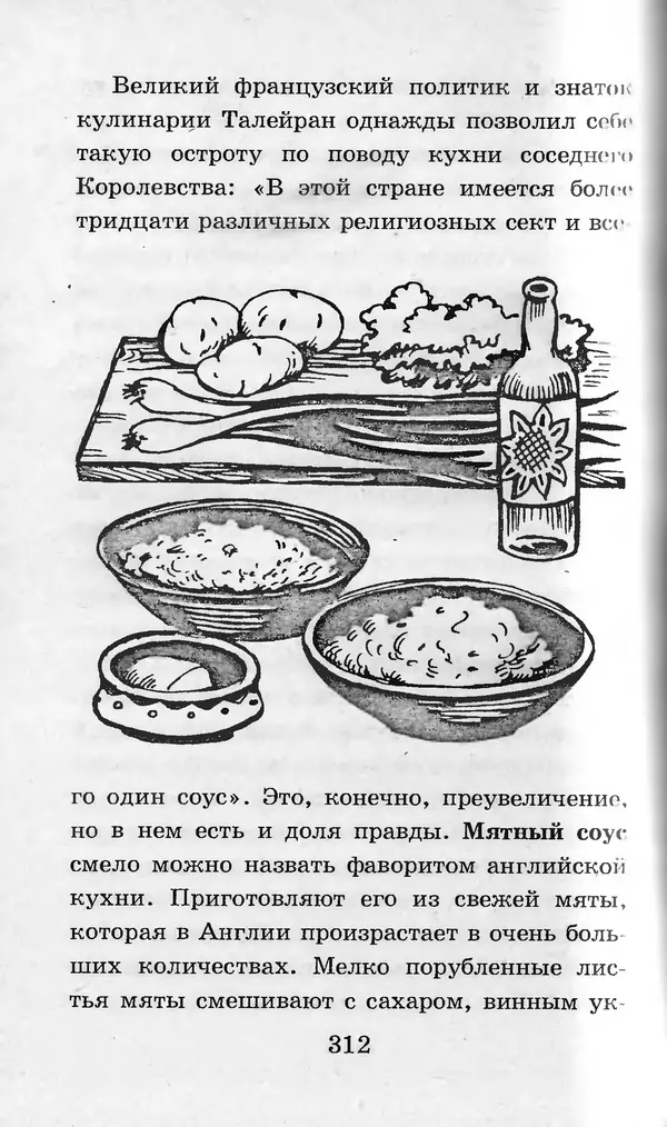  Коллектив авторов - Я познаю мир. Кухни народов мира - Страница № 315