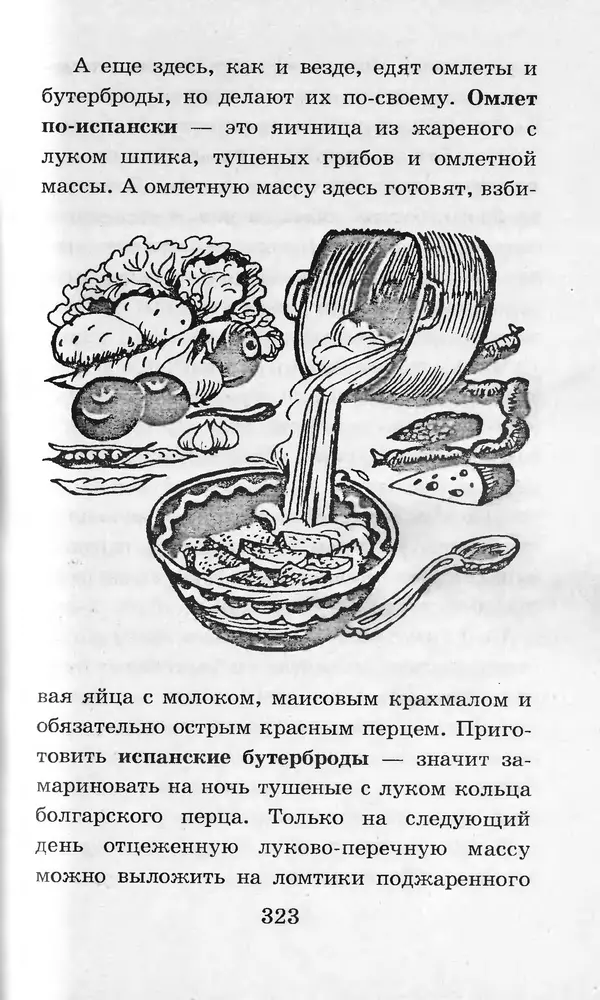  Коллектив авторов - Я познаю мир. Кухни народов мира - Страница № 326
