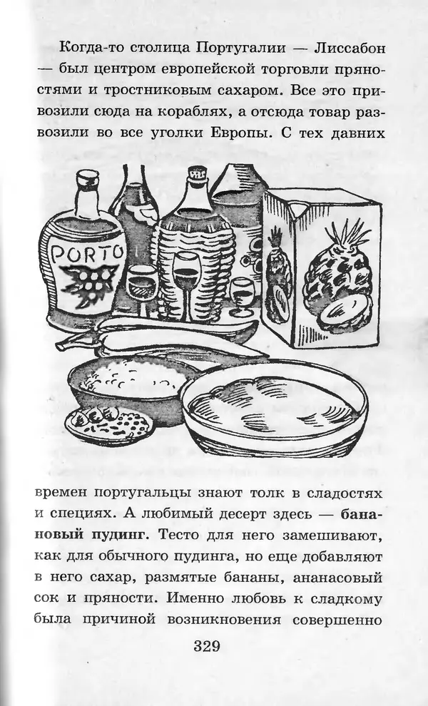  Коллектив авторов - Я познаю мир. Кухни народов мира - Страница № 332