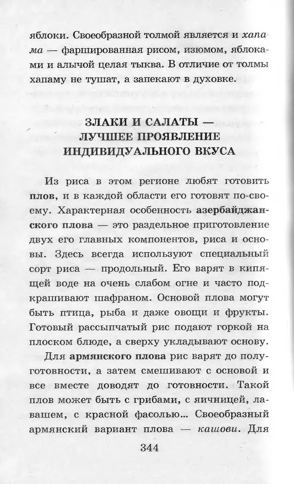  Коллектив авторов - Я познаю мир. Кухни народов мира - Страница № 347