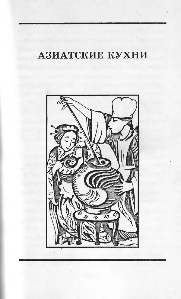  Коллектив авторов - Я познаю мир. Кухни народов мира - Страница № 350