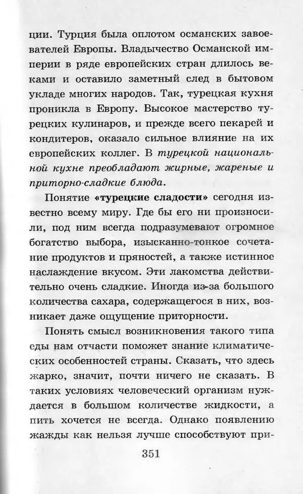  Коллектив авторов - Я познаю мир. Кухни народов мира - Страница № 354