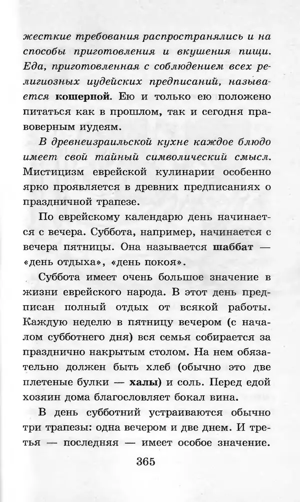  Коллектив авторов - Я познаю мир. Кухни народов мира - Страница № 368