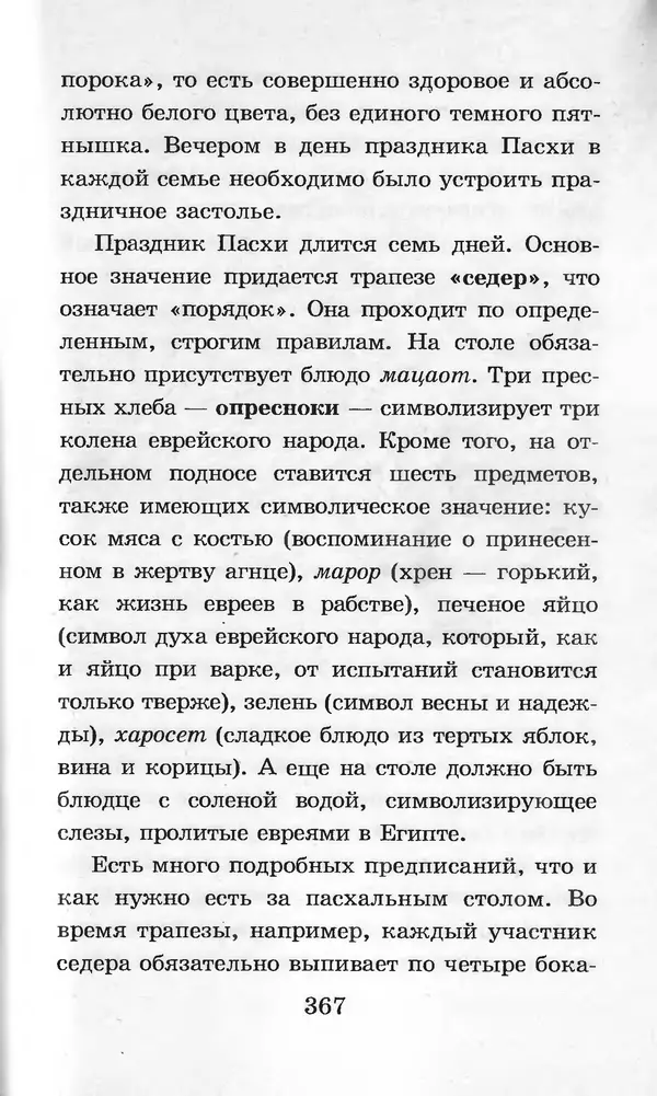  Коллектив авторов - Я познаю мир. Кухни народов мира - Страница № 370