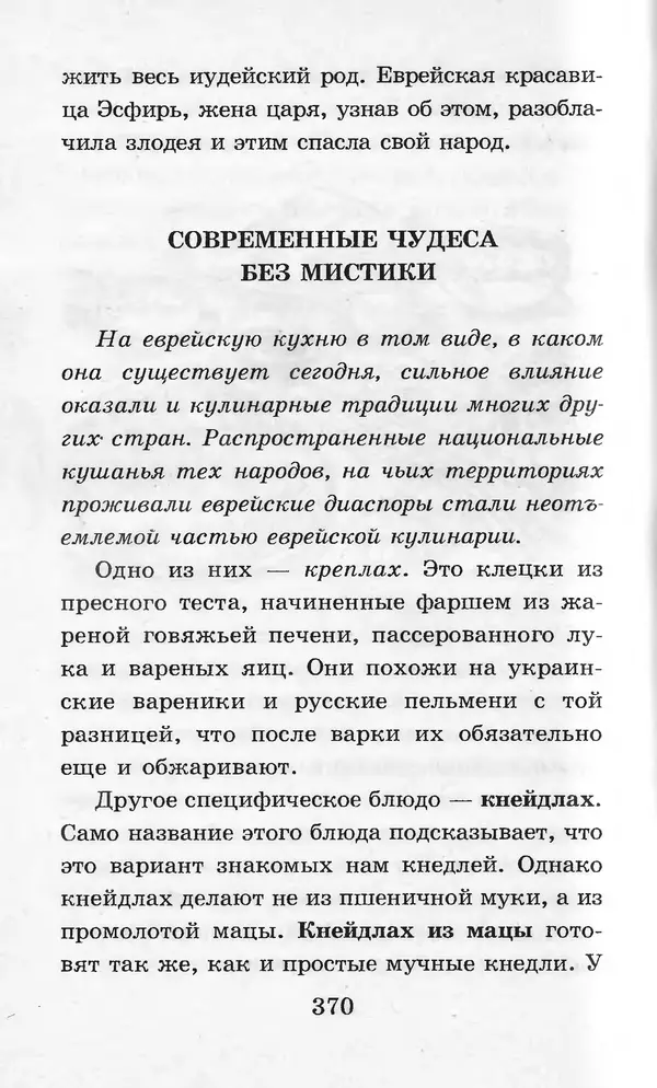  Коллектив авторов - Я познаю мир. Кухни народов мира - Страница № 373